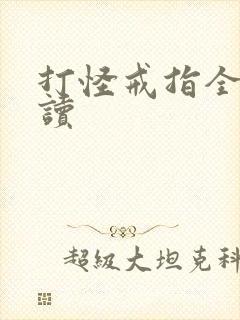 打怪戒指全文阅读