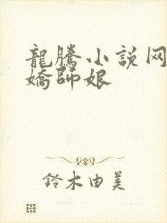 龙腾小说网 娇娇师娘
