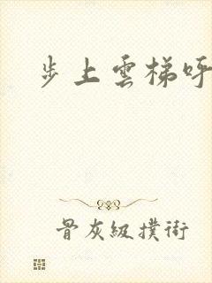 步上云梯呼吸你