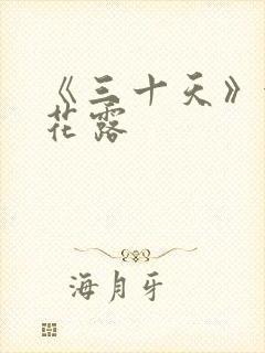 《三十天》金银花露