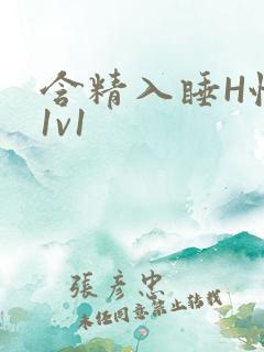 含精入睡H性瘾1v1