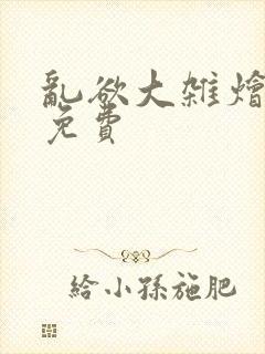 乱欲大杂烩阅读免费