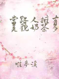 当路人拥有绝世美貌奶茶多糖