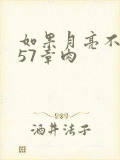 如果月亮不抱你57章肉