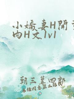 小娇妻H开荤粗肉H文1v1