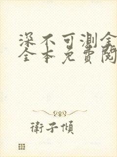 深不可测金银花全本免费阅读