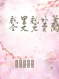 戏里戏外笔趣阁全文免费阅读