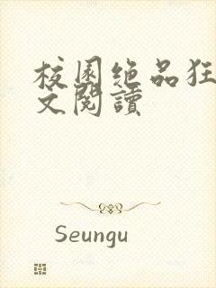 校园绝品狂徒全文阅读