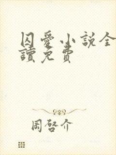 囚爱小说全文阅读免费