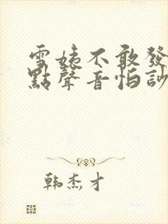 雪姨不敢发出一点声音怕吵醒