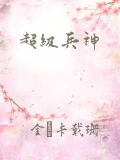 超级兵神