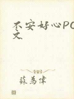 不安好心POP文