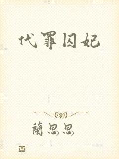 代罪囚妃