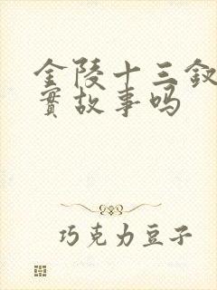 金陵十三钗是真实故事吗