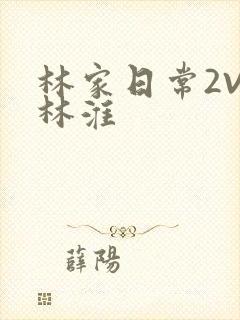 林家日常2V2林淮