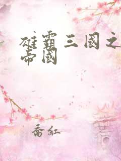 雄霸三国之我的帝国