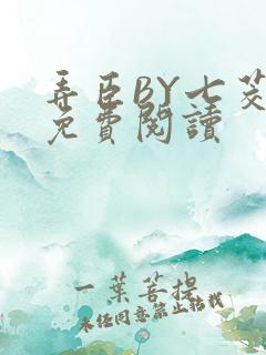 弄臣BY七茭白免费阅读