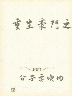 重生豪门之嫡女