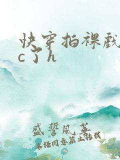 快穿拍裸戏时被c了h