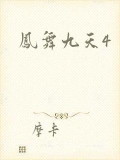 凤舞九天4