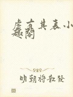 虚有其表小说笔趣阁