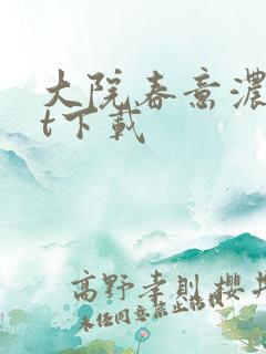 大院春意浓txt下载