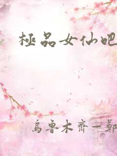 极品女仙吧