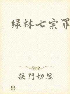 绿林七宗罪