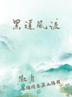 黑道风流