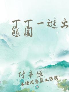 丁丁一进出6动态图