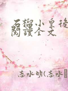 石榴小皇后免费阅读全文