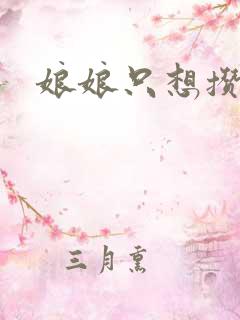 娘娘只想攒积分