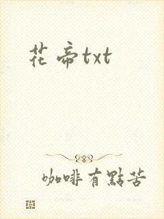 花帝txt