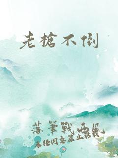 老枪不倒