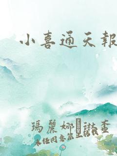 小喜通天报
