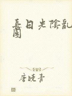 长日光阴乱作一团