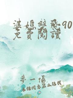 婆媳双飞90章免费阅读