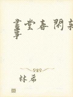 画堂春 闲来无事