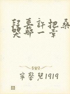 段嘉许把桑稚顶哭哪一章