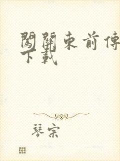 闯关东前传全集下载