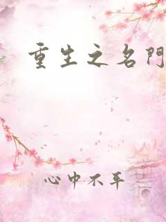 重生之名门公敌