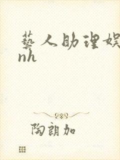 艺人助理娱乐圈nh