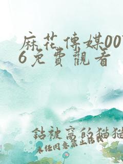 麻花传媒0076免费观看