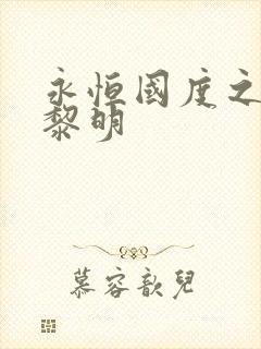 永恒国度之黑暗黎明