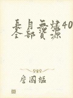 长月无烬40集全部资源