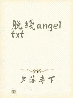 脱线angeltxt