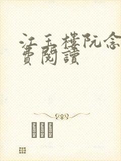 江玉楼阮念笙免费阅读