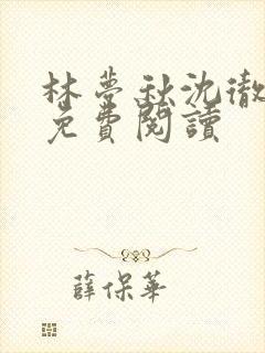 林梦秋沈彻姜衡免费阅读