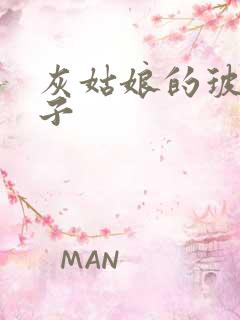 灰姑娘的玻璃筷子