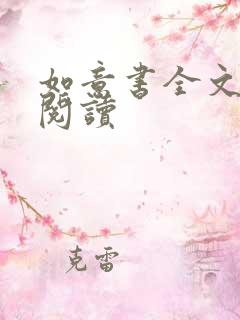 如意书全文免费阅读